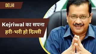 Kejriwal का सपना, हरी-भरी हो दिल्ली | Arvind Kejriwal | Green Delhi | AAP