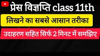 Press vigyapti class 11Hindi  || प्रेस विज्ञप्ति क्या है और इसे कैसे लिखते हैं ? उदाहरण सहित