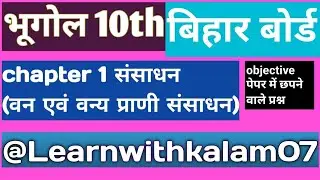 भूगोल class 10th वन एवं वन्य प्राणी संसाधन geography  resource #geography 