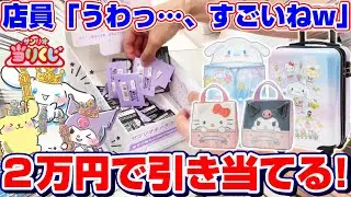 【サンリオ☆くじ】ハズレなしの大当たり…！！待望の人気キャラクター大集合のクジで２万円勝負した！！『サンリオキャラクター大賞・当りくじ（シナモロール、ポムポムプリン、クロミ）』神引き/一番くじ/開封