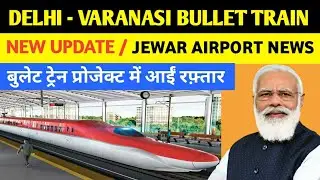 Delhi Varanasi Bullet Train New Update | Delhi Varanasi High Speed Rail Corridor |Jewar Airport News