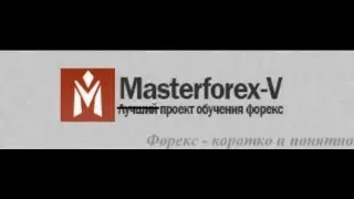 Мастер Форекс V