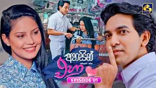Ahasin Eha (අහසින් එහා) | Episode 01 | 29th April 2026 | Swarnavahini TV