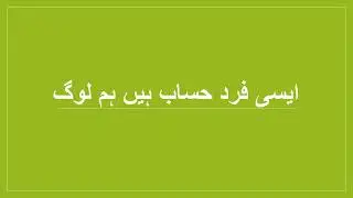 حسن ميں بے مثال سہی /Urdu Poetry/उर्दू शायरी