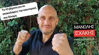 Τα #3 βήματα για να αποκαλύψεις την εσωτερική σου δύναμη