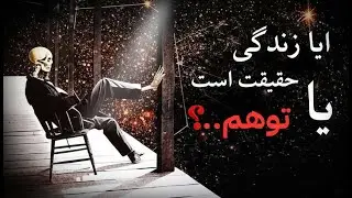 «معنای زندگی چیه؟ رازشو تو این ویدیو پیدا کن»