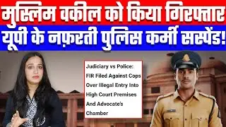 मुस्लिम वकील को किया गिरफ्तार, यूपी के नफ़रती पुलिस कर्मी सस्पेंड! Desh Live | Ashima Tyagi