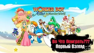 🎮Во Что Поиграть???🎮 Wonder Boy Asha in Monster World Первый Взгляд Четыре Духа и Злые силы