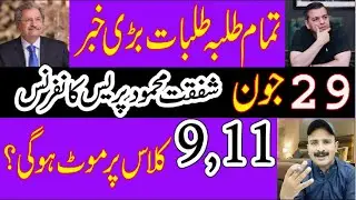 Latest #Education News Shafqat Mahmood press confers 29 June ~29 June #ncoc Final meeting #RMT TV