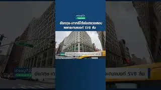 อังกฤษ-เกาหลีใต้เร่งตรวจสอบผลกระทบแบงก์ SVB ล้ม | เศรษฐกิจInsight 13มี.ค.66