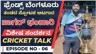 ಫ್ರೆಂಡ್ಸ್ ಬೆಂಗಳೂರು ತಂಡದ ಸ್ಪೋಟಕ ಆಟಗಾರ ಸಾಗರ್ ಭಂಡಾರಿ ವಿಶೇಷ ಸಂದರ್ಶನ | Sagar Bhandary | Cricket Talk
