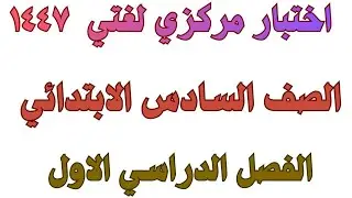 اختبار مركزي لغتي الجميلة الصف السادس الابتدائي الفصل الدراسي الاول
