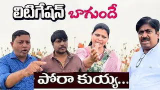 లిటిగేషన్ బాగుందే.. ఆహా..🤣🤣🤣