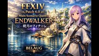 【FFXIV｜Main Story｜EW Patch 6.0】The Next Ship to Sail｜やがて流れは海へと注ぐ