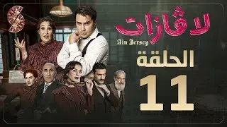 لاڤازات | الحلقة 11 |La Gazette 11 | ماريا | Episode 11