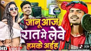 _Aashnarayan Sharma _ Janu Aaj Rat Me Lewe Hamake Aih _ _Bhojpuri _viralsong _ _2025 k