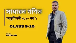 Class 9 and 10 General Math || Chapter 3.1 (part - 2) || Nine Ten math || বীজগণিতিও রাশি