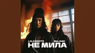 Не Мила (feat. Majami)