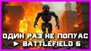 ОДИН РАЗ НЕ ПОПУАС ► BATTLEFIELD 6