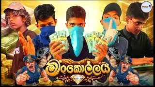 💸මංකොල්ලය💰 STAMY TV #comedy #funny #jokes