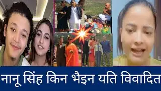 नानू सिंह किन यसरि विवादमा आईन 🤔। आयुषलाई मुद्दा हाल्नु गलती भएकै होत? #alizehjamali #aayush 