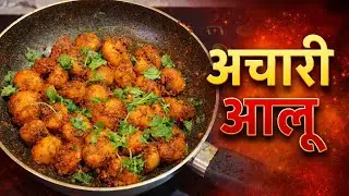 Achari Aloo Recipe | Dhaba Style Achari Aloo Sabzi | Easy Aloo Recipe