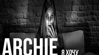ARCHIE - Я хочу