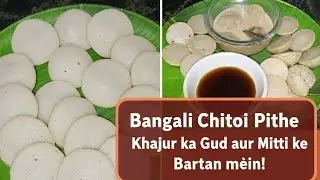 बस 1 कप चावल से बनाएं जालीदार नरम चितोई पीठे 😋 Perfect Chitoi Pithe Recipe #shorts #cooking #viral