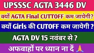 UPSSSC AGTA DV 15 नवंबर से ? AGTA FINAL CUTOFF बहुत कम जायेगा ? AGTA Female CUTOFF बहुत कम जायेगा ?