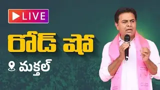 BRS Party Working President, Minister KTR | Road Show at  Makthal constituency | BRS Party