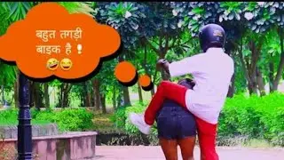 भाभी को निहुराके बाइक बनाकर चढ़ गया #trending #viral #comedy #luchchaveer #funnyvideo