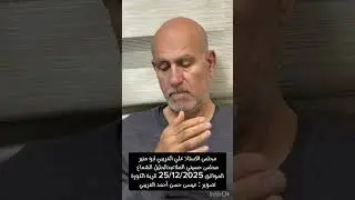 25 ديسمبر، 2025