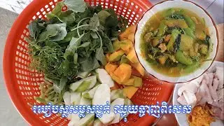 របៀបស្លសម្លសម្លក់ ជាតិណាស់ Cambodian multi-vegetable soup #dailystyle @DailyStyle99 #recipe