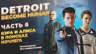 Кэра и Алиса ищут где переночевать | Detroit Become Human №6 | Путь жестокого восстания