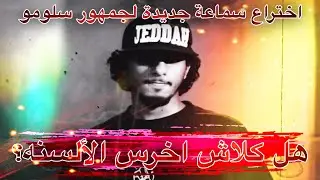 ردة فعلي على حفلة كلاش - البلد بيست | جمهور سلومو تعالوا اسمعوا الحقيقة 🔥😂😂❌