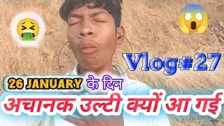 26 January के दिन 🤮 अचानक उल्टी क्यों आ गई 😱 जानिए पूरा कहानी #Jungle boy samit vlog#27