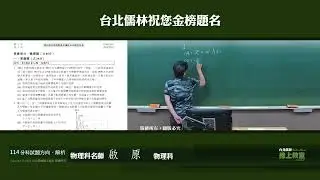 啟原物理  114分科考試考前提醒 物理科 第１題