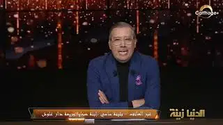 بثينة ساسي - ابنة ضـــحايا جــريــمة دار علوش تروي تفاصيل الاعــتداء الوحـــشـي الذي تعرض له والديها