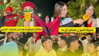 🟡 العيون تشتعل فرحا🎉 احتفالات هستيرية بعد ملحمة ضربات الترجيح وتأهل أسود الأطلس لنهائي إفريقيا🇲🇦