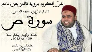 038   سورة ص برواية قالون عن نافع الشيخ بلال بن محمود