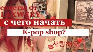 с чего начать K-pop shop?