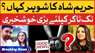 Hareem Shah Husband Latest Updates | Bilal Shah Kidnapped | Breaking News