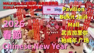 2026 Chinese New Year - Pavilion Bukit Jalil Mall 春節 -  武吉加里尔 柏威年 购物广场 : Malaysia 马来西亚 - Tour 旅游