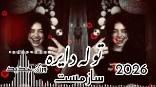 توله دایره مست _ساز مست 2026 |ورژن جدید toleh dayereh 