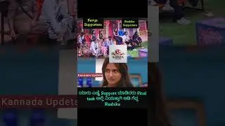 ನಿಮ್ಮ ಸಪೋರ್ಟ್ ಯಾರಿಗೆ_|| kavya v/s rashika | bigg boss kannada sesaon 12