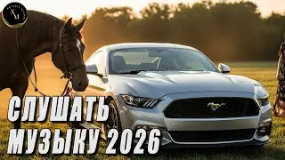 КРУТАЯ МУЗЫКА В МАШИНУ 2026🔥САМЫЕ ЛУЧШИЕ ПЕСНИ 2026🔥КАЧАЕТ КЛАССНАЯ КЛУБНАЯ МУЗЫКА БАС