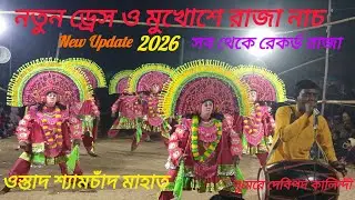 2026 নতুন বছরে নতুন স্টাইলে রাজা নাচ🔥 ওস্তাদ শ্যামচাঁদ মাহাত। ঝুমুর শিল্পী দেবিপদ কালিন্দী #viral
