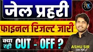 जेल प्रहरी फाइनल रिजल्ट जारी | Jail Prahari Physical Result | Jail prahari final cut off 2025