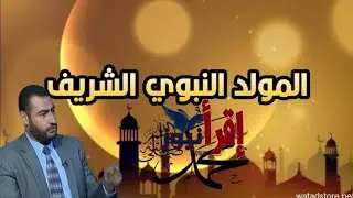 أشهر العلماء الذين أجازوا الاحتفال بالمولد النبوي قديما وحديثا