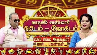 🔴LIVE : நிமிடம்-ஜோதிடம்.. ஜாதகம் உங்களுக்கு சாதகமா..?